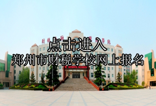 郑州市财税学校网上报名