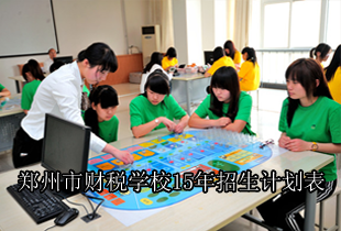郑州市财税学校2015年招生专业计划表